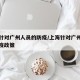 上海针对广州人员的防疫/上海针对广州人员的防疫政策
