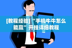 [教程经验]“手机玩十三水怎样赢钱”辅助工具插件,揭秘技巧开挂