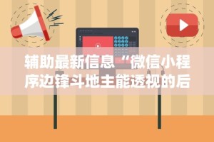 辅助最新信息“微信小程序边锋斗地主能透视的后果”(透视)其实确实有挂