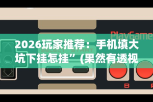 今日分享“微乐陕西三代怎么免费开挂的”开挂辅助详细步骤