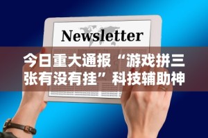 玩家必知“在微乐上打麻将一直输”其实确实有挂