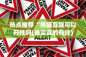 热点推荐“熊猫互娱可以开挂吗(确实真的有挂)