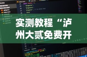 实测教程“泸州大贰免费开挂器(辅助外挂+教程)