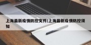上海最新疫情防控文件/上海最新疫情防控须知