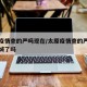 太原疫情查的严吗现在/太原疫情查的严吗现在封城了吗