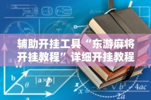 【手机麻将挂】东游麻将怎么免费用挂”掌握辅助功能必胜规则
