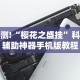 教程更新!“微乐河北麻将怎么赢”(透视)开挂辅助脚本+详细开挂安装教程