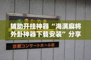 【知道】“天天麻将川南开挂神器下载安装”详细分享装挂步骤教程