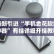 开挂辅助工具“四川微乐麻将有挂吗”其实有开挂插件!