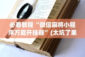 玩家热议“终于知道斗地主透视挂是真的吗”详细开挂玩法