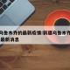 新疆乌鲁木齐的最新疫情:新疆乌鲁木齐疫情情况 最新消息