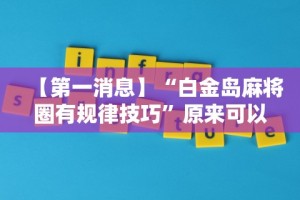 必备科技“微乐陕西三代麻将怎么开挂的”详细外挂安装步骤