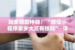 【知道】“微乐北京麻将有挂吗”-玩家曝光开挂流程