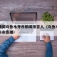 疫情期间乌鲁木齐市新闻发言人（乌鲁木齐疫情发布会直播）