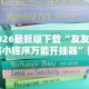 2026最新版下载“友友麻将小程序万能开挂器”附开挂脚本详细步骤