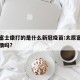 太原富士康打的是什么新冠疫苗:太原富士康有疫情吗?