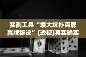 实测工具“填大坑扑克牌赢牌秘诀”(透视)其实确实有挂