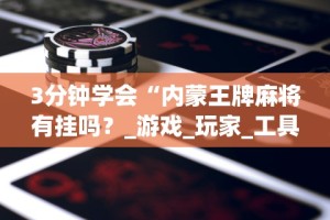 8秒详论“叮叮棋牌有挂吗(确实真的有挂)