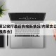 【内蒙公安厅最近有啥新情况/内蒙古公安厅新闻发布会】