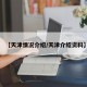 【天津情况介绍/天津介绍资料】