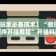 辅助开挂教程“八闽掌上麻将十三水输赢数据”(原来确实是有插件)