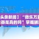 实测教程“微乐麻将亲友圈有挂吗”开挂辅助脚本+详细