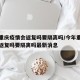 今年重庆疫情会返复吗要隔离吗/今年重庆疫情会返复吗要隔离吗最新消息