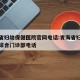 青海省妇幼保健医院官网电话:青海省妇幼保健院综合门诊部电话