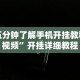 实测教程“微信麻将怎样开挂”开挂科技辅助神器手机