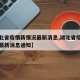 【湖北省疫情新情况最新消息,湖北省疫情新情况最新消息通知】