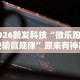 今日必看教程“三人跑得快开挂”开挂辅助脚本+详细开挂