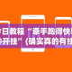 今日教程“牵手跑得快软件开挂”(确实真的有挂)