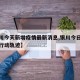 【银川今天新增疫情最新消息,银川今日确诊病例行动轨迹】