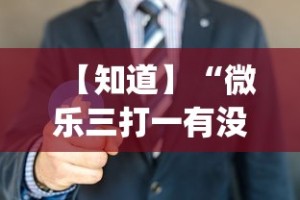 【知道】“微乐三打一有没有挂”(原来确实是有挂)