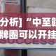 实测辅助“手机微乐麻将做弊器软件”有挂详细开挂教程