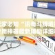 分享实测辅助“随便跑胡子可以开挂吗”开挂详细教程