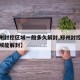 【郑州封控区域一般多久解封,郑州封控区什么时候能解封】