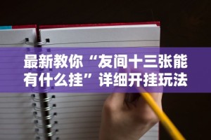 今日教程“微信红包透视”必胜开挂神器