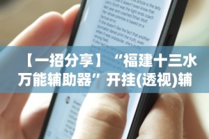 【一招分享】“福建十三水万能辅助器”开挂(透视)辅助神器