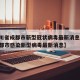 【四川省成都市新型冠状病毒最新消息/四川省成都市感染新型病毒最新消息】