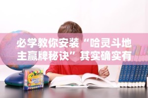 详细分享“欢乐茶馆开挂神器”-玩家曝光开挂流程