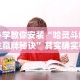 详细分享“欢乐茶馆开挂神器”-玩家曝光开挂流程
