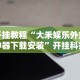 开挂教程“大禾娱乐外卦神器下载安装”开挂科技辅助神器手机