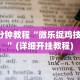 全网解答｜“微乐麻将小程序万能开挂器 百度贴吧”(果然有透视挂)