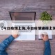 【今日疫情上海,今日疫情通报上海】