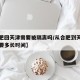 【合肥回天津需要被隔离吗/从合肥到天津开车需要多长时间】