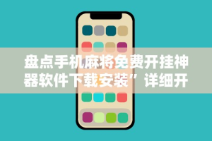盘点手机麻将免费开挂神器软件下载安装”详细开挂教程