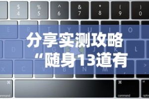 分享实测攻略“随身13道有没有开挂的软件”-原来有挂