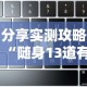 分享实测攻略“随身13道有没有开挂的软件”-原来有挂