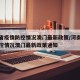 河南省疫情防控情况澳门最新政策/河南省疫情防控情况澳门最新政策通知